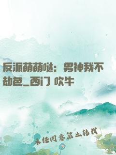 反派萌萌哒：男神我不劫色